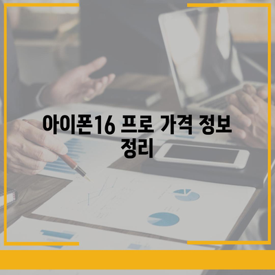 서울시 영등포구 양평제2동 아이폰16 프로 사전예약 | 출시일 | 가격 | PRO | SE1 | 디자인 | 프로맥스 | 색상 | 미니 | 개통