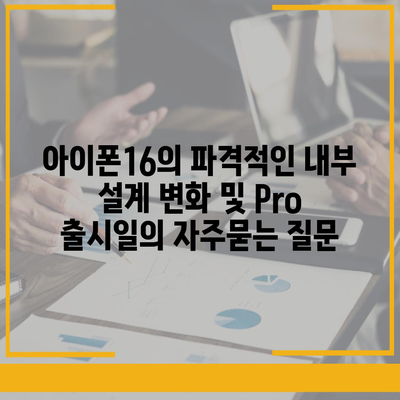 아이폰16의 파격적인 내부 설계 변화 및 Pro 출시일