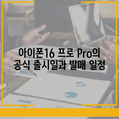 아이폰16 프로 Pro의 출시일, 디자인, 및 기타 특징