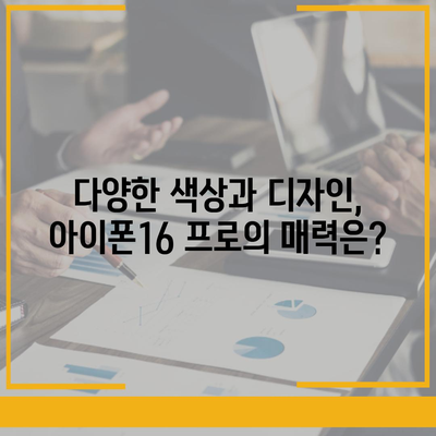 인천시 동구 만석동 아이폰16 프로 사전예약 | 출시일 | 가격 | PRO | SE1 | 디자인 | 프로맥스 | 색상 | 미니 | 개통