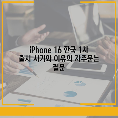 iPhone 16 한국 1차 출시 시기와 이유