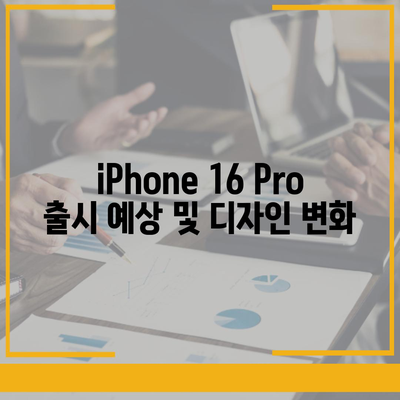 iPhone 16 Pro | 출시일 및 dizayn güncellemeleri