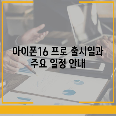 서울시 노원구 상계10동 아이폰16 프로 사전예약 | 출시일 | 가격 | PRO | SE1 | 디자인 | 프로맥스 | 색상 | 미니 | 개통