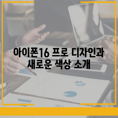 서울시 노원구 상계10동 아이폰16 프로 사전예약 | 출시일 | 가격 | PRO | SE1 | 디자인 | 프로맥스 | 색상 | 미니 | 개통