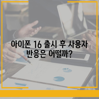 아이폰 16 출시일 및 프로 디자인 변경 가능성