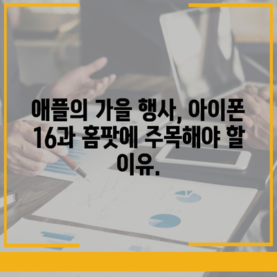 아이폰 16, 홈팟과 가을 공개 | 인텔리전스?