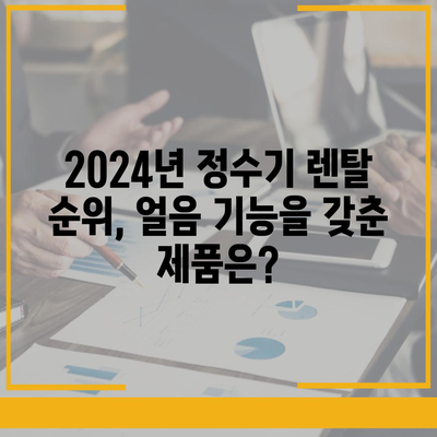 대구시 동구 해안동 정수기 렌탈 | 가격비교 | 필터 | 순위 | 냉온수 | 렌트 | 추천 | 직수 | 얼음 | 2024후기