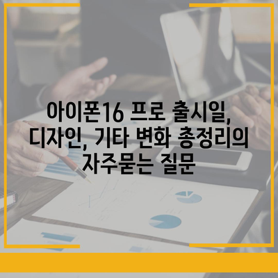 아이폰16 프로 출시일, 디자인, 기타 변화 총정리