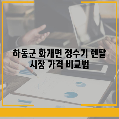 경상남도 하동군 화개면 정수기 렌탈 | 가격비교 | 필터 | 순위 | 냉온수 | 렌트 | 추천 | 직수 | 얼음 | 2024후기