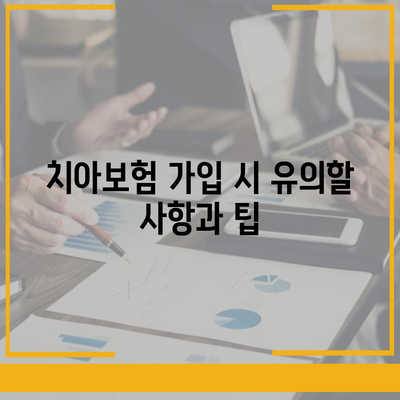 경상북도 구미시 공단동 치아보험 가격 | 치과보험 | 추천 | 비교 | 에이스 | 라이나 | 가입조건 | 2024