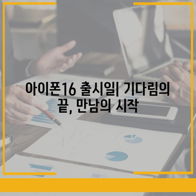 아이폰16의 디자인, 출시일, 색상 정리 | 사전 예약 어디서?