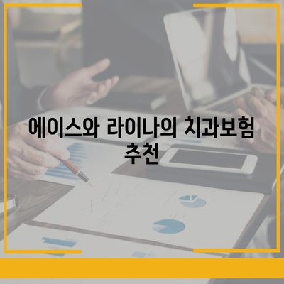 광주시 동구 지원2동 치아보험 가격 | 치과보험 | 추천 | 비교 | 에이스 | 라이나 | 가입조건 | 2024