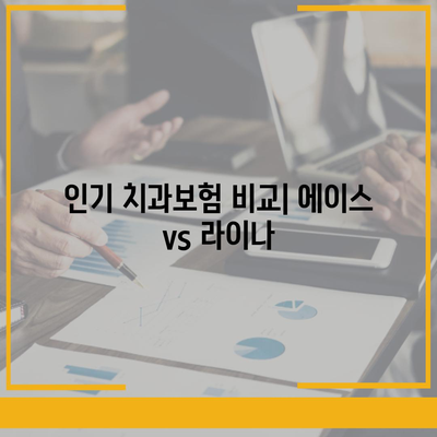 충청남도 부여군 석성면 치아보험 가격 | 치과보험 | 추천 | 비교 | 에이스 | 라이나 | 가입조건 | 2024