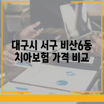 대구시 서구 비산6동 치아보험 가격 | 치과보험 | 추천 | 비교 | 에이스 | 라이나 | 가입조건 | 2024