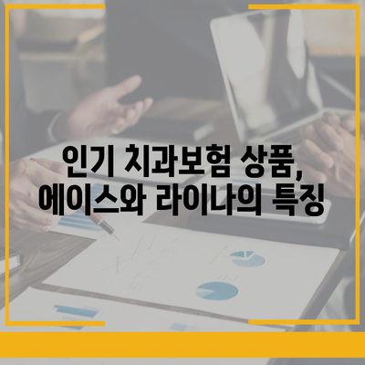 제주도 서귀포시 효돈동 치아보험 가격 | 치과보험 | 추천 | 비교 | 에이스 | 라이나 | 가입조건 | 2024