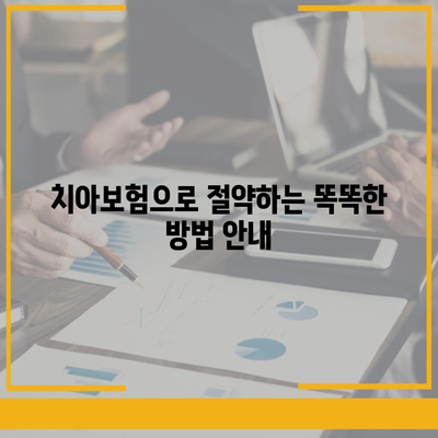 전라남도 장흥군 대덕읍 치아보험 가격 | 치과보험 | 추천 | 비교 | 에이스 | 라이나 | 가입조건 | 2024