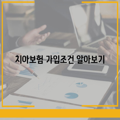 강원도 홍천군 동면 치아보험 가격 | 치과보험 | 추천 | 비교 | 에이스 | 라이나 | 가입조건 | 2024