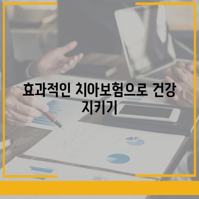 인천시 동구 송림6동 치아보험 가격 | 치과보험 | 추천 | 비교 | 에이스 | 라이나 | 가입조건 | 2024