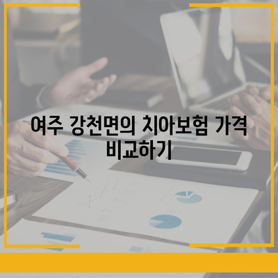 경기도 여주시 강천면 치아보험 가격 | 치과보험 | 추천 | 비교 | 에이스 | 라이나 | 가입조건 | 2024