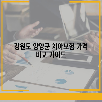 강원도 양양군 현북면 치아보험 가격 | 치과보험 | 추천 | 비교 | 에이스 | 라이나 | 가입조건 | 2024