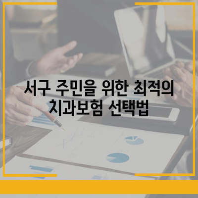 부산시 서구 서대신3동 치아보험 가격 | 치과보험 | 추천 | 비교 | 에이스 | 라이나 | 가입조건 | 2024