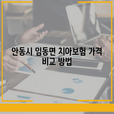 경상북도 안동시 임동면 치아보험 가격 | 치과보험 | 추천 | 비교 | 에이스 | 라이나 | 가입조건 | 2024