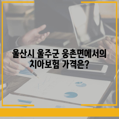 울산시 울주군 웅촌면 치아보험 가격 | 치과보험 | 추천 | 비교 | 에이스 | 라이나 | 가입조건 | 2024