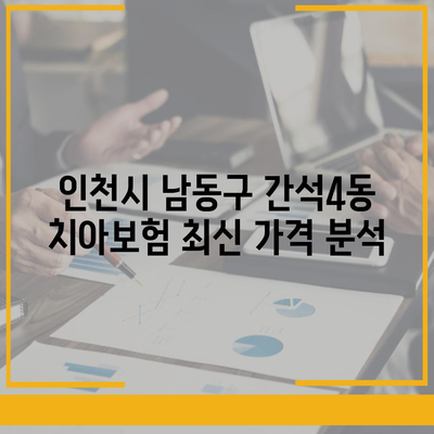 인천시 남동구 간석4동 치아보험 가격 | 치과보험 | 추천 | 비교 | 에이스 | 라이나 | 가입조건 | 2024