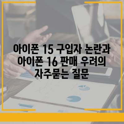 아이폰 15 구입자 논란과 아이폰 16 판매 우려