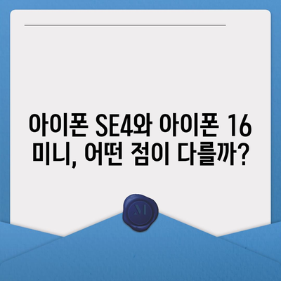 아이폰 SE4 디자인 변경, 아이폰 16 미니 출시 여부