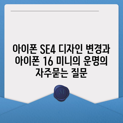 아이폰 SE4 디자인 변경과 아이폰 16 미니의 운명