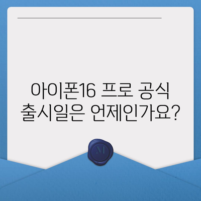 인천시 동구 만석동 아이폰16 프로 사전예약 | 출시일 | 가격 | PRO | SE1 | 디자인 | 프로맥스 | 색상 | 미니 | 개통