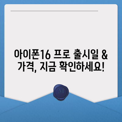 대전시 동구 삼성동 아이폰16 프로 사전예약 | 출시일 | 가격 | PRO | SE1 | 디자인 | 프로맥스 | 색상 | 미니 | 개통