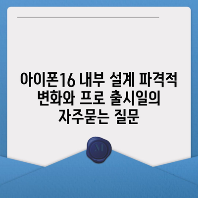 아이폰16 내부 설계 파격적 변화와 프로 출시일