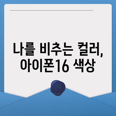 아이폰16 | 개인적인 스타일에 딱 맞는 맞춤형 색상