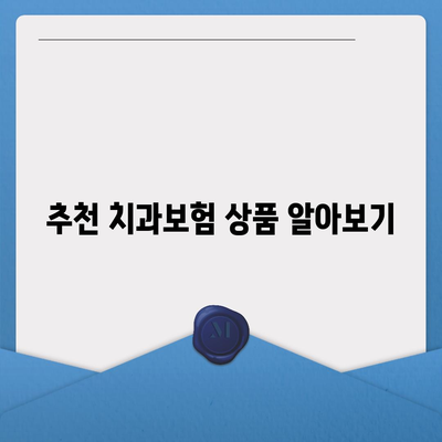 대구시 달서구 도원동 치아보험 가격 | 치과보험 | 추천 | 비교 | 에이스 | 라이나 | 가입조건 | 2024