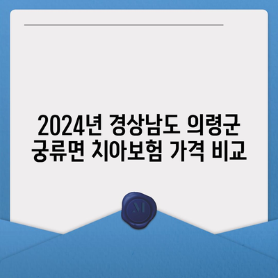 경상남도 의령군 궁류면 치아보험 가격 | 치과보험 | 추천 | 비교 | 에이스 | 라이나 | 가입조건 | 2024