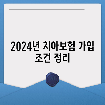 경상남도 산청군 생비량면 치아보험 가격 | 치과보험 | 추천 | 비교 | 에이스 | 라이나 | 가입조건 | 2024