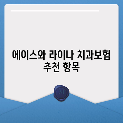 경상남도 합천군 가회면 치아보험 가격 | 치과보험 | 추천 | 비교 | 에이스 | 라이나 | 가입조건 | 2024