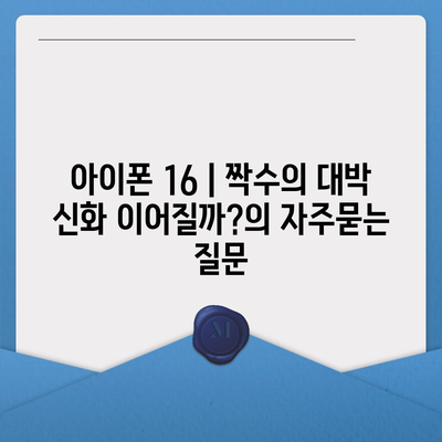 아이폰 16 | 짝수의 대박 신화 이어질까?