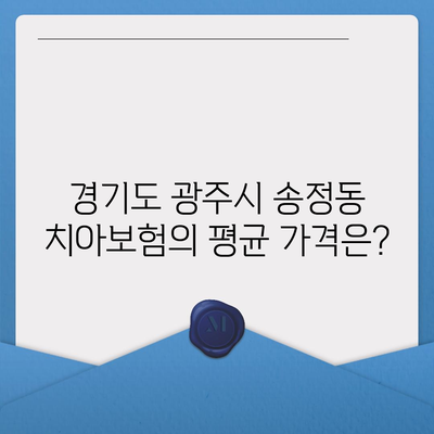 경기도 광주시 송정동 치아보험 가격 | 치과보험 | 추천 | 비교 | 에이스 | 라이나 | 가입조건 | 2024