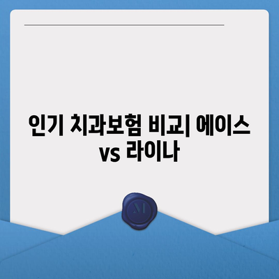 충청북도 충주시 달천동 치아보험 가격 | 치과보험 | 추천 | 비교 | 에이스 | 라이나 | 가입조건 | 2024