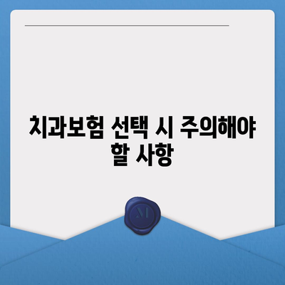 부산시 기장군 대변면 치아보험 가격 | 치과보험 | 추천 | 비교 | 에이스 | 라이나 | 가입조건 | 2024