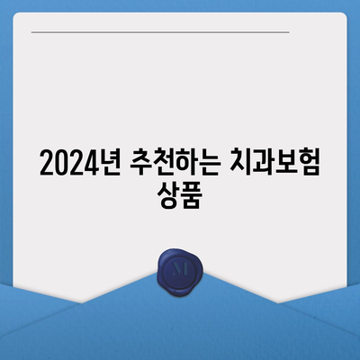 전라남도 진도군 군내면 치아보험 가격 | 치과보험 | 추천 | 비교 | 에이스 | 라이나 | 가입조건 | 2024