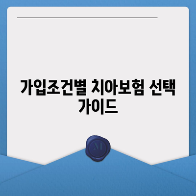 전라남도 진도군 군내면 치아보험 가격 | 치과보험 | 추천 | 비교 | 에이스 | 라이나 | 가입조건 | 2024