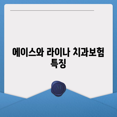 충청남도 서산시 대산읍 치아보험 가격 | 치과보험 | 추천 | 비교 | 에이스 | 라이나 | 가입조건 | 2024