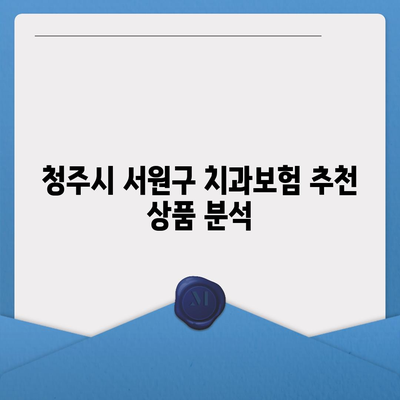 충청북도 청주시 서원구 성화동 치아보험 가격 | 치과보험 | 추천 | 비교 | 에이스 | 라이나 | 가입조건 | 2024