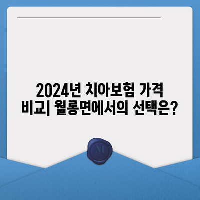 경기도 파주시 월롱면 치아보험 가격 | 치과보험 | 추천 | 비교 | 에이스 | 라이나 | 가입조건 | 2024