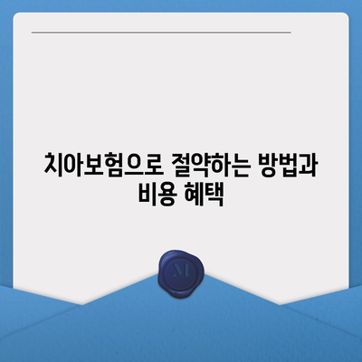 강원도 정선군 임계면 치아보험 가격 | 치과보험 | 추천 | 비교 | 에이스 | 라이나 | 가입조건 | 2024