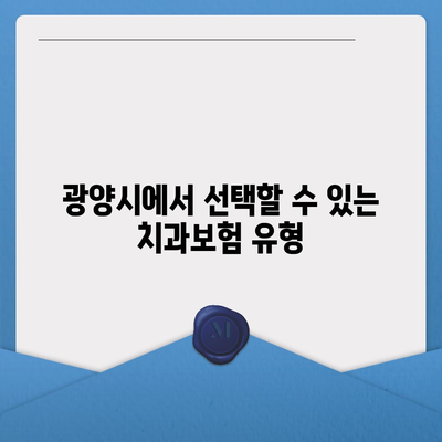 전라남도 광양시 다압면 치아보험 가격 | 치과보험 | 추천 | 비교 | 에이스 | 라이나 | 가입조건 | 2024